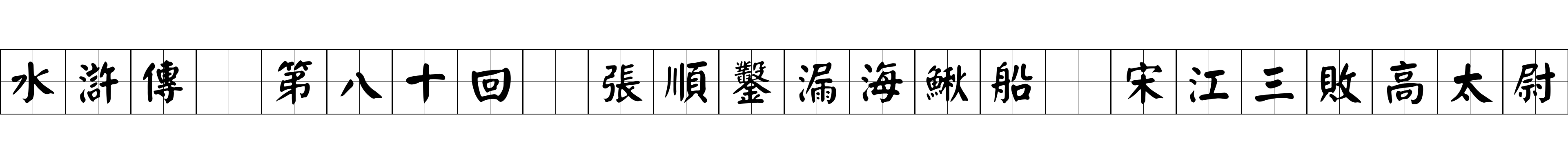 水滸傳 第八十回 張順鑿漏海鰍船 宋江三敗高太尉